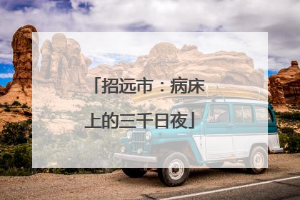 招远市：病床上的三千日夜