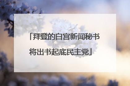 拜登的白宫新闻秘书将出书起底民主党