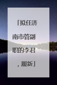 拟任济南市管副职的李君，履新
