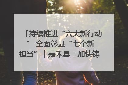 持续推进“六大新行动 ” 全面彰显“七个新担当”｜嘉禾县：加快铸造行业提档升级 助力绿色高质量发展