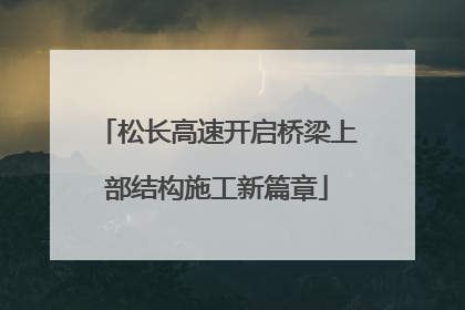 松长高速开启桥梁上部结构施工新篇章
