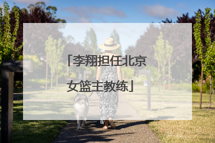 李翔担任北京女篮主教练