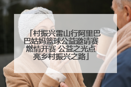 村振兴雷山行阿里巴巴姑妈篮球公益邀请赛燃情开赛 公益之光点亮乡村振兴之路
