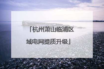 杭州萧山临浦区域电网提质升级