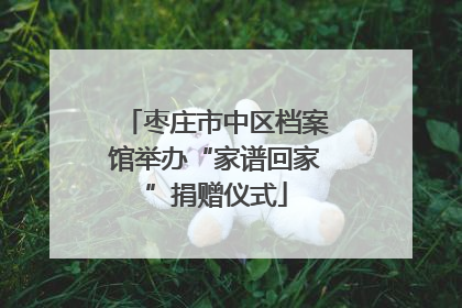 枣庄市中区档案馆举办“家谱回家”捐赠仪式