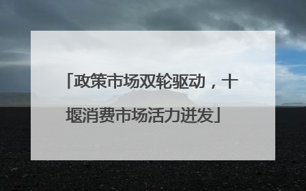 政策市场双轮驱动，十堰消费市场活力迸发