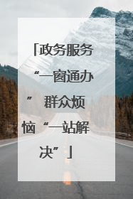 政务服务“一窗通办” 群众烦恼“一站解决”