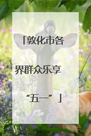 敦化市各界群众乐享“五一”