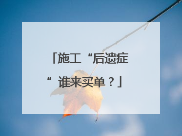 施工“后遗症”谁来买单？