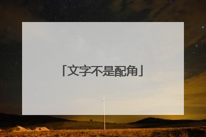 文字不是配角