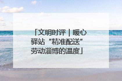 文明时评｜暖心驿站“精准配送”劳动淄博的温度