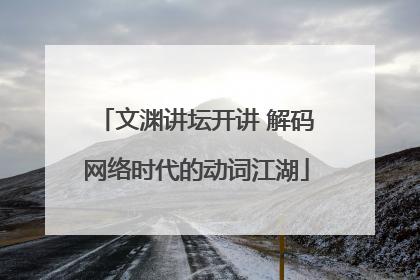 文渊讲坛开讲 解码网络时代的动词江湖
