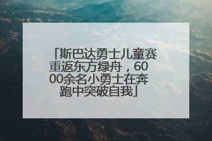 斯巴达勇士儿童赛重返东方绿舟，6000余名小勇士在奔跑中突破自我