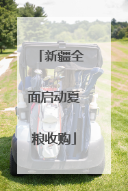 新疆全面启动夏粮收购