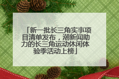 新一批长三角实事项目清单发布，潮新闻助力的长三角运动休闲体验季活动上榜