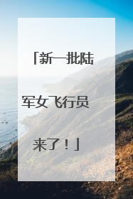 新一批陆军女飞行员来了！