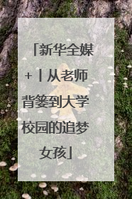 新华全媒+丨从老师背篓到大学校园的追梦女孩