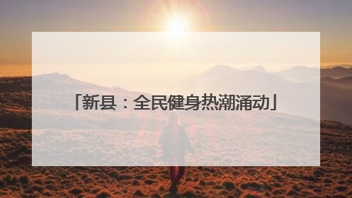 新县：全民健身热潮涌动