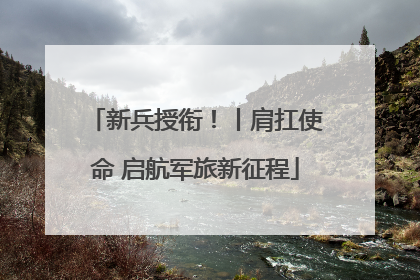 新兵授衔！丨肩扛使命 启航军旅新征程