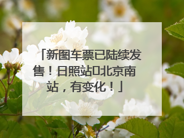 新图车票已陆续发售！日照站⇌北京南站，有变化！