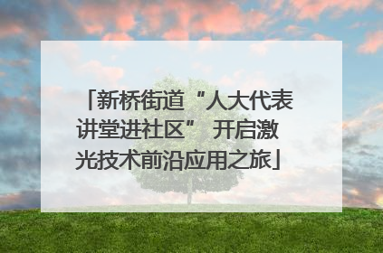 新桥街道“人大代表讲堂进社区” 开启激光技术前沿应用之旅