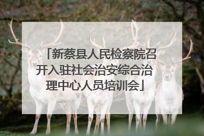 新蔡县人民检察院召开入驻社会治安综合治理中心人员培训会
