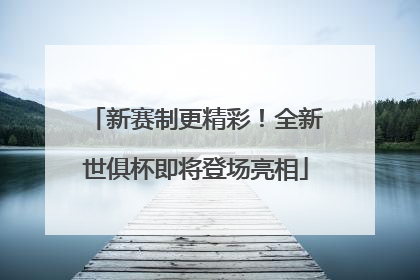 新赛制更精彩！全新世俱杯即将登场亮相