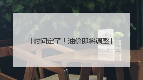 时间定了！油价即将调整