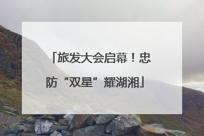 旅发大会启幕！忠防“双星”耀湖湘