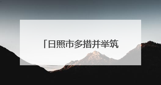 日照市多措并举筑牢防汛“安全堤”