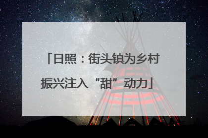 日照：街头镇为乡村振兴注入“甜”动力