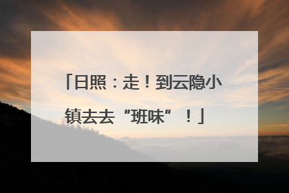 日照：走！到云隐小镇去去“班味”！