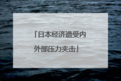 日本经济遭受内外部压力夹击