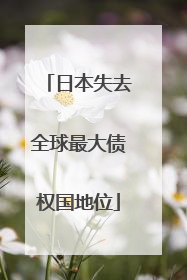 日本失去全球最大债权国地位