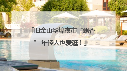 旧金山华埠夜市“飘香” 年轻人也爱逛！