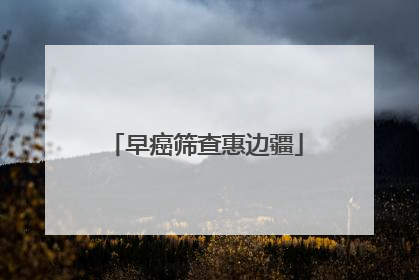 早癌筛查惠边疆
