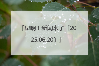 早啊！新闻来了〔2025.06.20〕