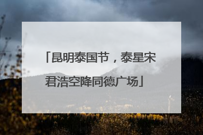 昆明泰国节，泰星宋君浩空降同德广场
