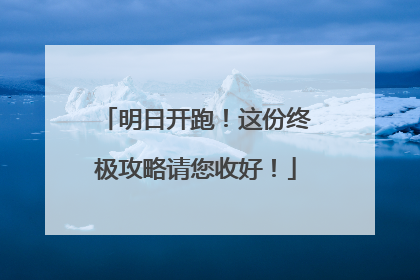 明日开跑！这份终极攻略请您收好！