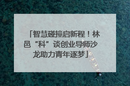 智慧碰撞启新程！林邑“科”谈创业导师沙龙助力青年逐梦