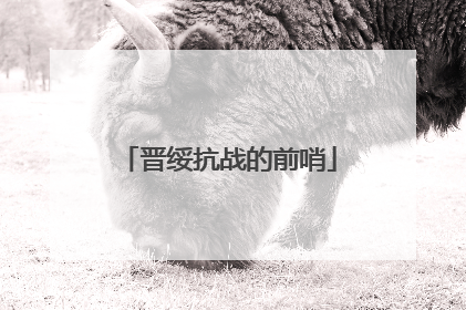 晋绥抗战的前哨