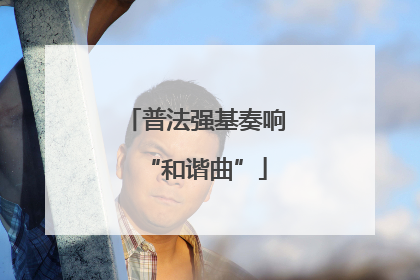 普法强基奏响“和谐曲”