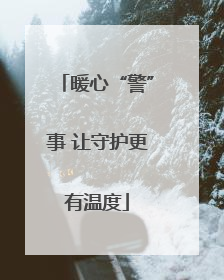 暖心“警”事 让守护更有温度
