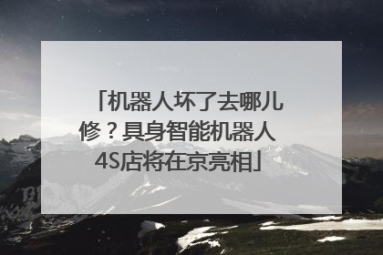 机器人坏了去哪儿修？具身智能机器人4S店将在京亮相