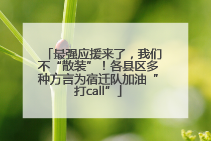 最强应援来了，我们不“散装”！各县区多种方言为宿迁队加油“打call”