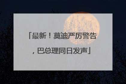 最新！莫迪严厉警告，巴总理同日发声