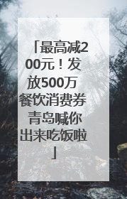最高减200元！发放500万餐饮消费券 青岛喊你出来吃饭啦