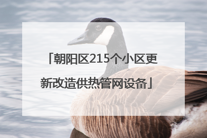 朝阳区215个小区更新改造供热管网设备