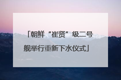 朝鲜“崔贤”级二号舰举行重新下水仪式