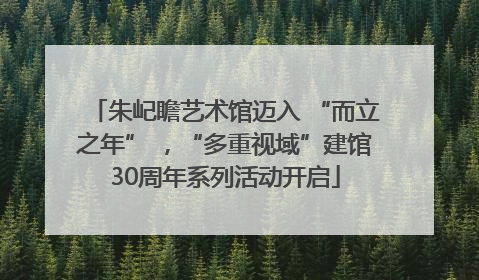 朱屺瞻艺术馆迈入 “而立之年” ，“多重视域”建馆30周年系列活动开启